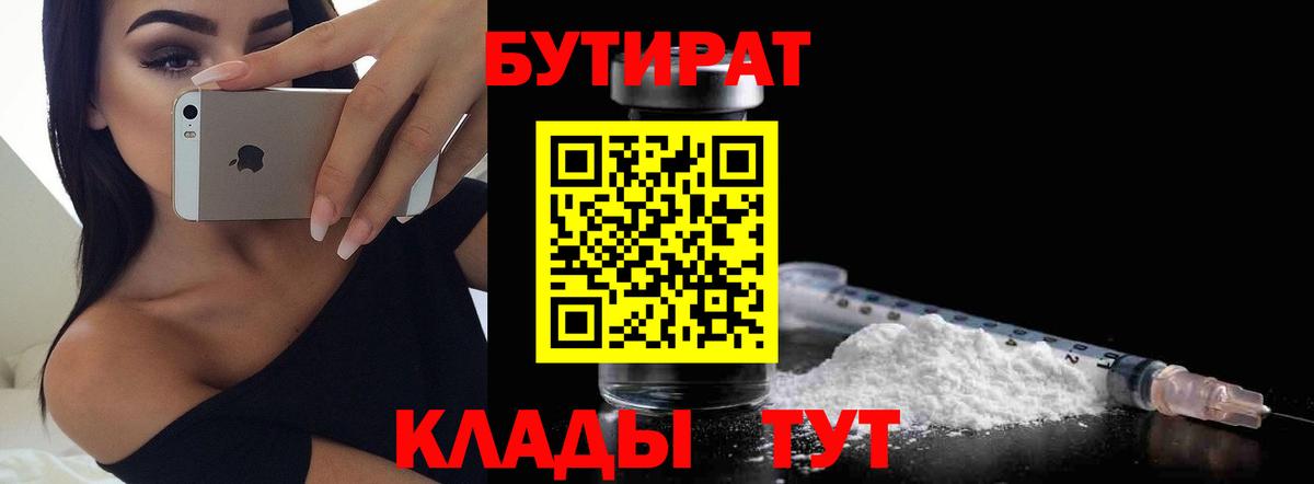 Бутират BDO 33%  Вход с VPN  Приморско-Ахтарск 