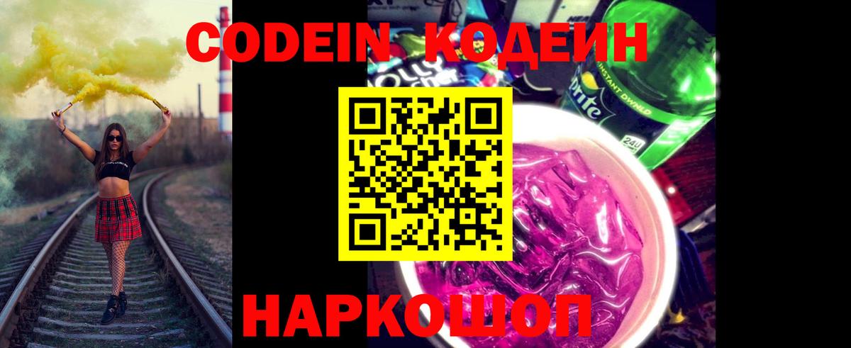 Приморско-Ахтарск  Кодеин напиток Lean (лин)  Вход с VPN  Кодеиновый сироп Lean Purple Drank 